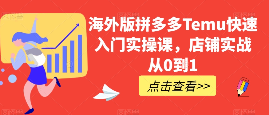 海外版拼多多Temu快速入门实操课,店铺实战从0到1插图 海外版拼多多Temu快速入门实操课,店铺实战从0到1插图