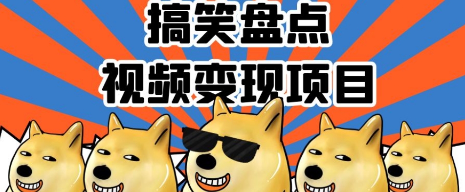 搞笑盘点视频变现项目，多平台收益，操作简单，小白二次创作月入过万【揭秘】插图