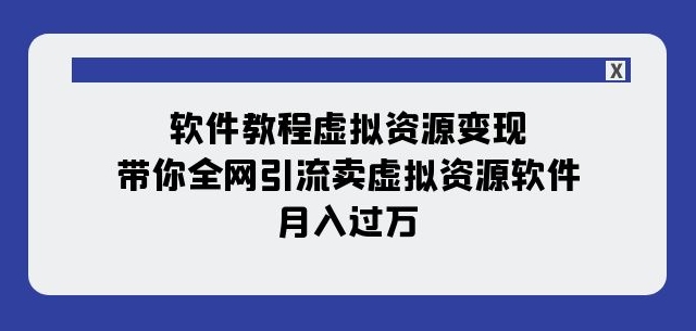 软件教程虚拟资源变现:带你全网引流卖虚拟资源软件,月入过万(11节课)插图 软件教程虚拟资源变现:带你全网引流卖虚拟资源软件,月入过万(11节课)插图