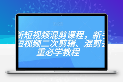 最新短视频混剪课程，新手做短视频二次剪辑、混剪去重必学教程-创业项目致富网、狼哥项目资源库