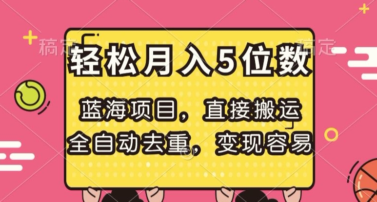 蓝海项目,直接搬运,全自动去重,变现容易,轻松月入5位数【揭秘】插图 蓝海项目,直接搬运,全自动去重,变现容易,轻松月入5位数【揭秘】插图