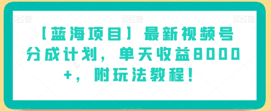 【蓝海项目】最新视频号分成计划,单天收益8000+,附玩法教程!插图 【蓝海项目】最新视频号分成计划,单天收益8000+,附玩法教程!插图