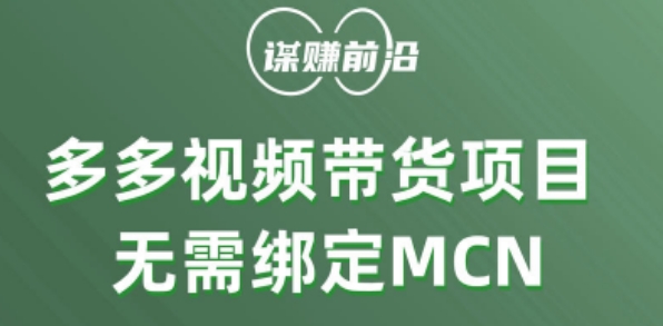 多多视频带货个人版 ,无需绑定mcn,简单操作月入3000+插图 多多视频带货个人版 ,无需绑定mcn,简单操作月入3000+插图