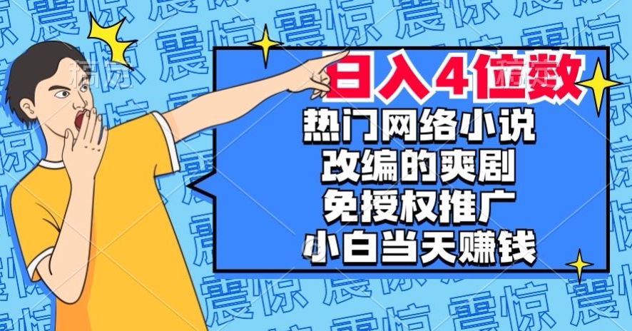 热门网络小说改编的爽剧,免授权推广,新人当天就能赚钱,日入4位数【揭秘】插图 热门网络小说改编的爽剧,免授权推广,新人当天就能赚钱,日入4位数【揭秘】插图
