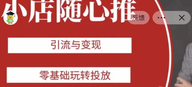 老陈随心推助力新老号，引流与变现，零基础玩转投放插图