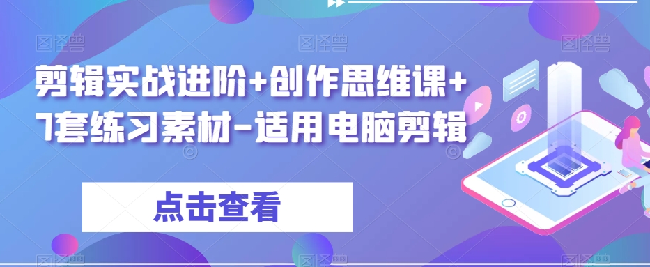 剪辑实战进阶+创作思维课+7套练习素材-适用电脑剪辑插图 剪辑实战进阶+创作思维课+7套练习素材-适用电脑剪辑插图