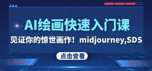 AI绘画快速入门课!见证你的惊世画作!midjourney,SDS(26节视频课)插图 AI绘画快速入门课!见证你的惊世画作!midjourney,SDS(26节视频课)插图