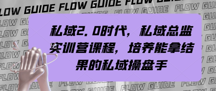 私域2.0时代,私域总监实训营课程,培养能拿结果的私域操盘手插图 私域2.0时代,私域总监实训营课程,培养能拿结果的私域操盘手插图
