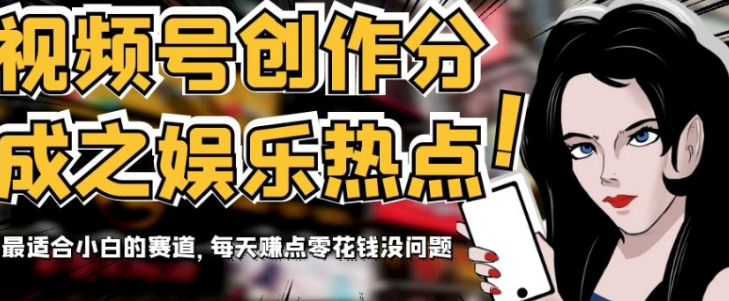 视频号创作分成之娱乐热点，最适合小白的赛道，每天赚点零花钱没问题【揭秘】插图