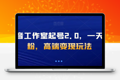 抖音工作室起号2.0，一天千粉，高端变现玩法【揭秘】-创业项目致富网、狼哥项目资源库