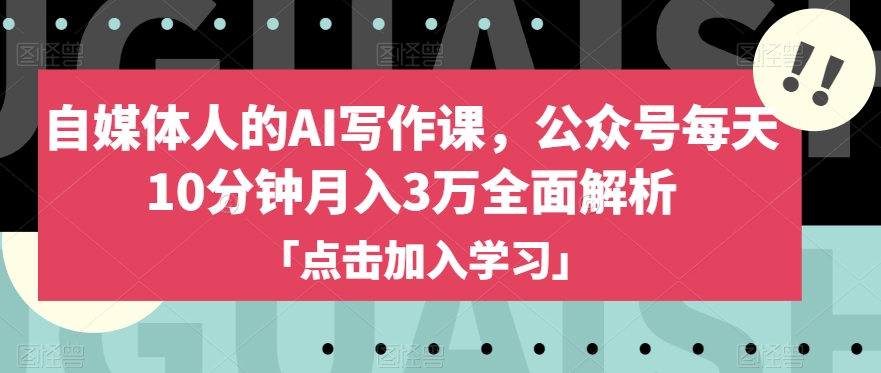 自媒体人的AI写作课,公众号每天10分钟月入3万全面解析插图 自媒体人的AI写作课,公众号每天10分钟月入3万全面解析插图