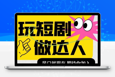 短剧实操影视剪辑精品课，玩短剧，做达人，风口就现在-创业项目致富网、狼哥项目资源库