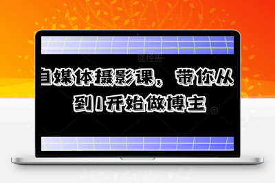 自媒体摄影课，带你从0到1开始做博主-狼哥资源库