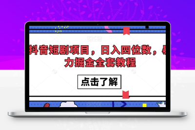 抖音短剧项目，日入四位数，暴力掘金全套教程【揭秘】-创业项目致富网、狼哥项目资源库