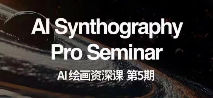 AI绘画资深课第五期掌握AI绘画,实现各种商业变现【第五期】插图 AI绘画资深课第五期掌握AI绘画,实现各种商业变现【第五期】插图