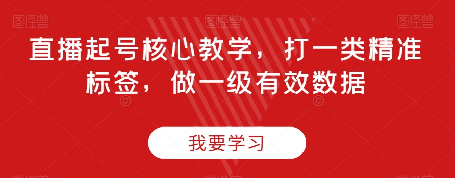 直播起号核心教学,打一类精准标签,做一级有效数据插图 直播起号核心教学,打一类精准标签,做一级有效数据插图