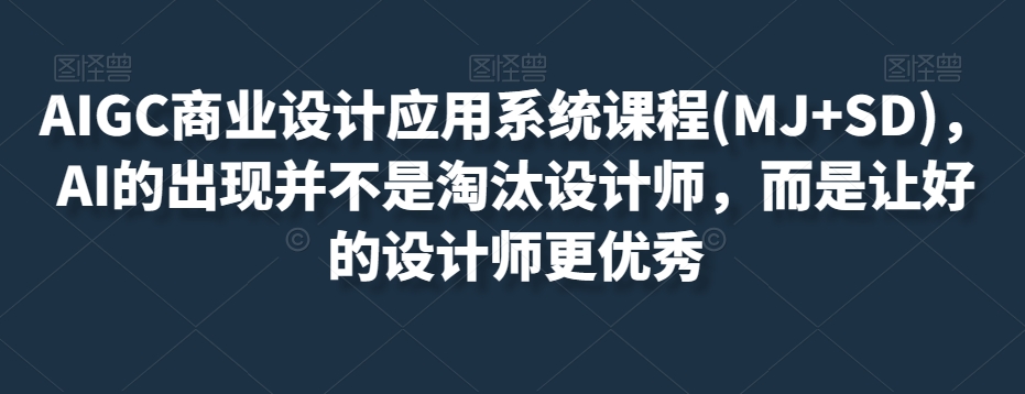 AIGC商业设计应用系统课程(MJ+SD),AI的出现并不是淘汰设计师,而是让好的设计师更优秀插图 AIGC商业设计应用系统课程(MJ+SD),AI的出现并不是淘汰设计师,而是让好的设计师更优秀插图