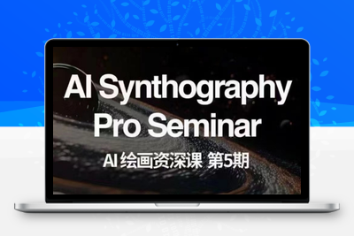 AI绘画资深课第五期掌握AI绘画，实现各种商业变现【第五期】-创业项目致富网、狼哥项目资源库