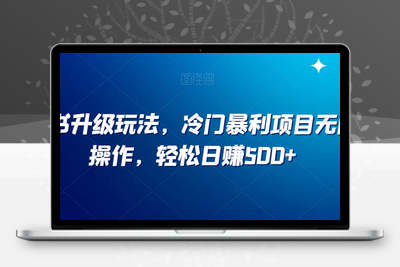 小红书升级玩法，冷门暴利项目无门槛操作，轻松日赚500+【揭秘】-创业项目致富网、狼哥项目资源库