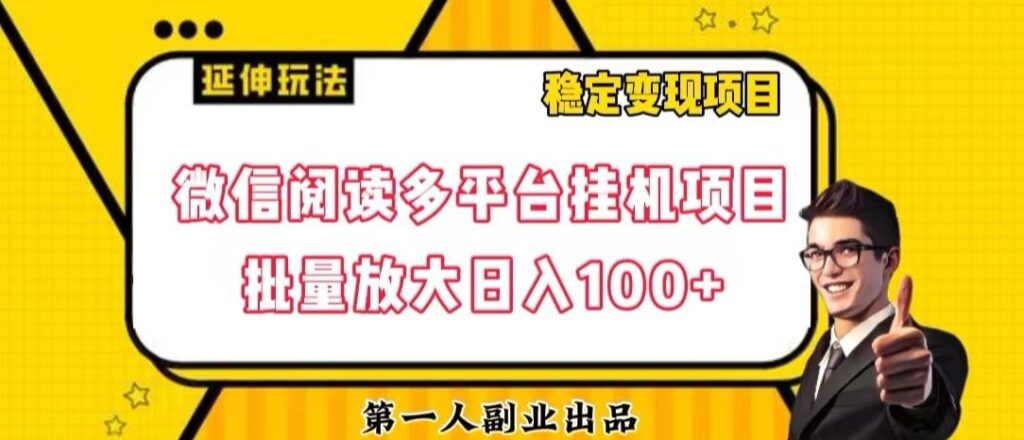 微信阅读多平台挂机项目批量放大日入100+【揭秘】插图 微信阅读多平台挂机项目批量放大日入100+【揭秘】插图