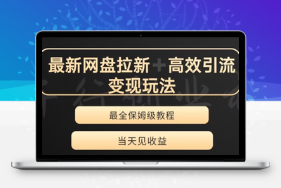 最新最全夸克网盘拉新变现玩法，多种裂变，举一反三变现玩法【揭秘】-创业项目致富网、狼哥项目资源库