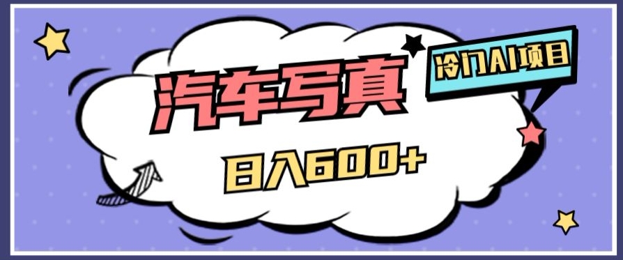 冷门AI项目,AI绘车汽车写真,轻轻松松日入500+【揭秘】插图 冷门AI项目,AI绘车汽车写真,轻轻松松日入500+【揭秘】插图