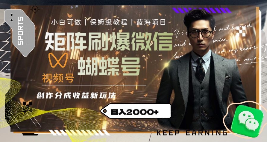 矩阵刷爆微信蝴蝶号创作者分成计划收益的新玩法,日入2000+【揭秘】插图 矩阵刷爆微信蝴蝶号创作者分成计划收益的新玩法,日入2000+【揭秘】插图