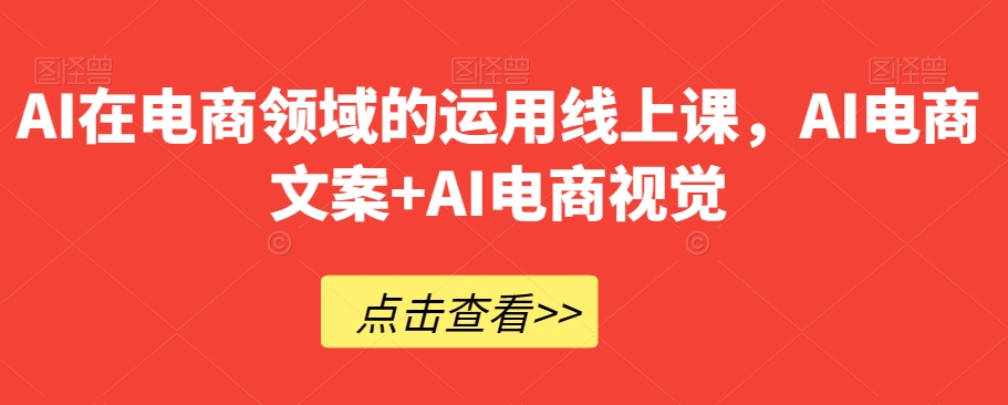 AI在电商领域的运用线上课,AI电商文案+AI电商视觉插图 AI在电商领域的运用线上课,AI电商文案+AI电商视觉插图