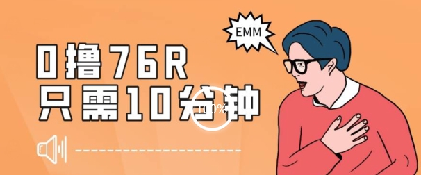 最新0薅项目，10分钟可得76块，主打一个可落地见到钱【揭秘】-创业项目致富网、狼哥项目资源库