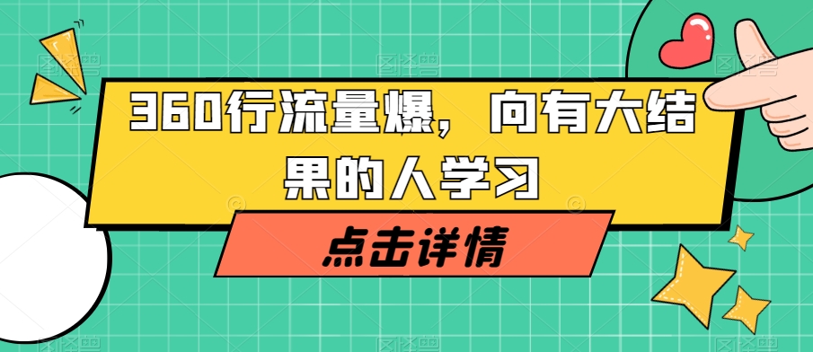 360行流量爆破，向有大结果的人学习-创业项目致富网、狼哥项目资源库
