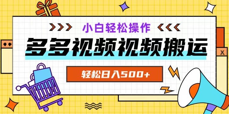 多多视频项目新手小白操作，轻松日入500+【揭秘】-狼哥资源库
