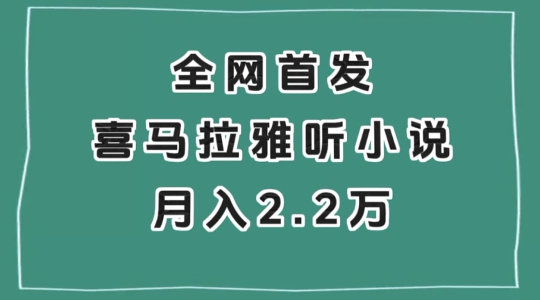 全网首发，喜马拉雅挂机听小说月入2万＋【揭秘】-创业项目致富网、狼哥项目资源库