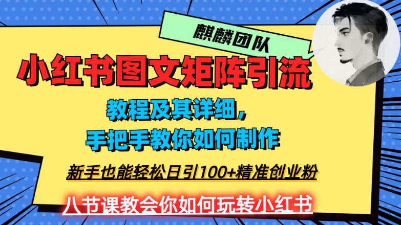 2023年最强小红书图文矩阵玩法，新手小白也能轻松日引100+精准创业粉，纯实操教学，不容错过！-狼哥资源库