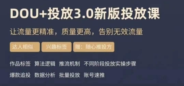 dou+豆荚投放实操课3.0新版，让流量更精准，质量更高，告别无效流量-狼哥资源库