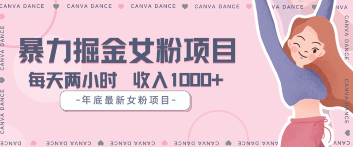 年底暴力女粉掘金项目5天变现1.5W+【揭秘】-创业项目致富网、狼哥项目资源库