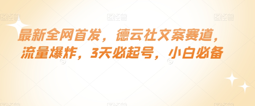 最新全网首发，德云社文案赛道，流量爆炸，3天必起号，小白必备【揭秘】-创业项目致富网、狼哥项目资源库