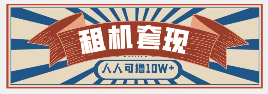 年底最新快速变现项目，手机以租代购套现，人人可撸10W+【揭秘】-创业项目致富网、狼哥项目资源库