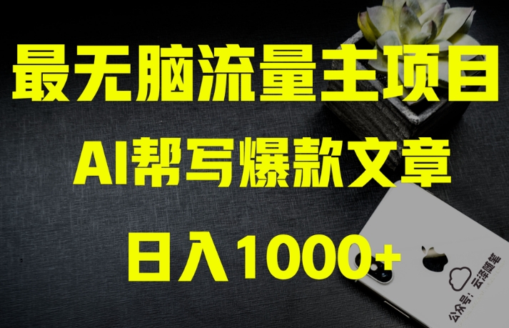 AI流量主掘金月入1万+项目实操大揭秘！全新教程助你零基础也能赚大钱-创业项目致富网、狼哥项目资源库