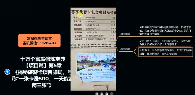 十万个富翁修炼宝典之5.揭秘旅游卡项目骗局，号称“一张卡赚500，一天能卖两三张”-创业项目致富网、狼哥项目资源库
