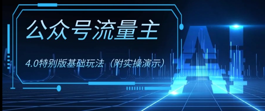 公众号流量主4.0特别版玩法，0成本0门槛项目（付实操演示）【揭秘】-创业项目致富网、狼哥项目资源库