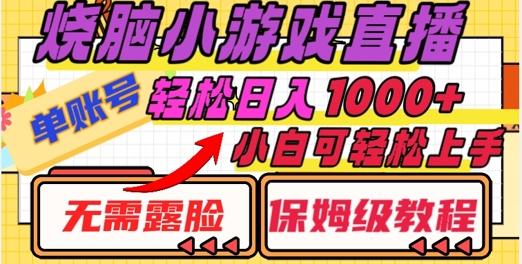 烧脑小游戏直播，单账号日入1000+，无需露脸，小白可轻松上手（保姆级教程）【揭秘】-创业项目致富网、狼哥项目资源库