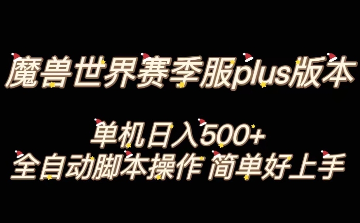 魔兽世界plus版本全自动打金搬砖，单机500+，操作简单好上手【揭秘】-创业项目致富网、狼哥项目资源库