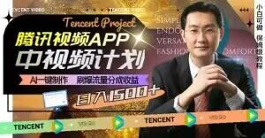 冷门项目，腾讯视频中视频计划，AI一键制作，刷爆流量分成，日收益2000+【揭秘】-创业项目致富网、狼哥项目资源库
