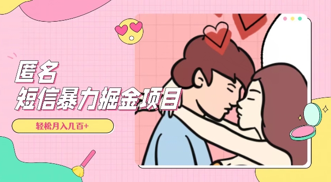 全网首发，揭秘超冷门匿名短信项目，通过信息差日入几百+【揭秘】-创业项目致富网、狼哥项目资源库