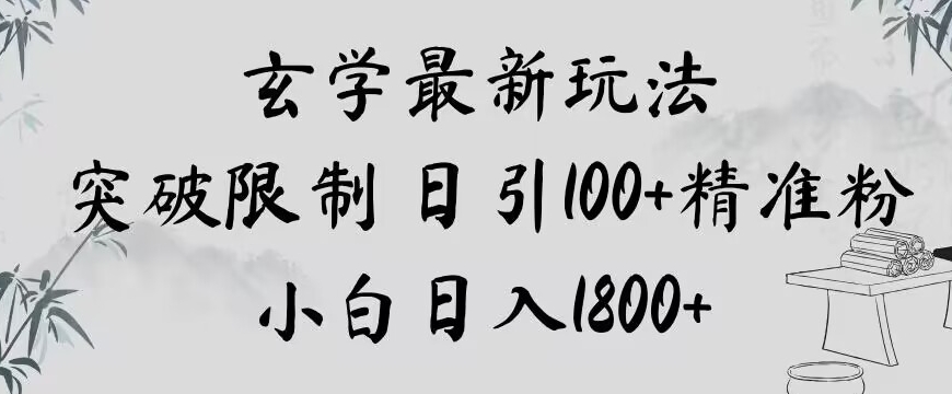 玄学新玩法，突破限制，日引100+精准粉，小白日入1800+【揭秘】-创业项目致富网、狼哥项目资源库