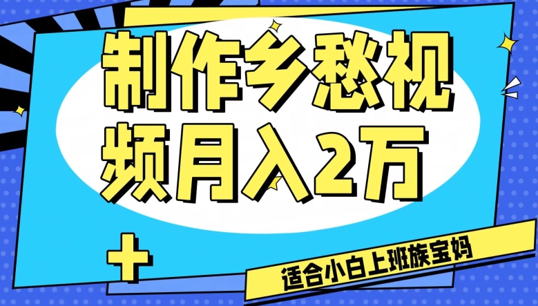 制作乡愁视频，月入2万+工作室可批量操作【揭秘】-创业项目致富网、狼哥项目资源库