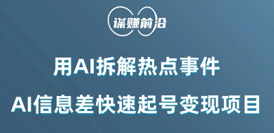 利用AI拆解热点事件，AI信息差快速起号变现项目-创业项目致富网、狼哥项目资源库