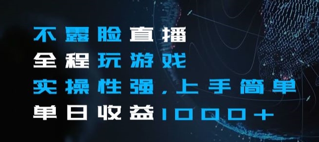 不露脸直播全程玩游戏，实操性强，上手简单，单日收益1000+【揭秘】-创业项目致富网、狼哥项目资源库