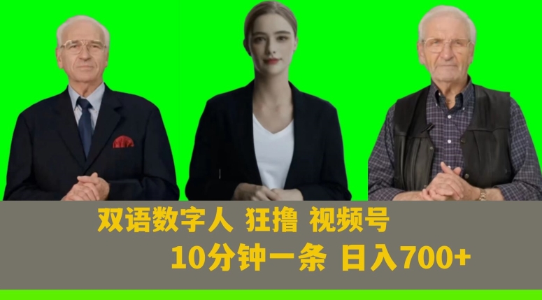 Ai生成双语数字人狂撸视频号，日入700+内附251G素材【揭秘】-创业项目致富网、狼哥项目资源库