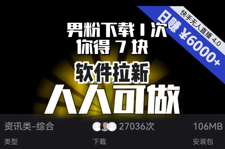 【软件拉新】男粉下载1次，你得7块，单号挂机日入6000+，可放大、可矩阵，人人可做！-创业项目致富网、狼哥项目资源库